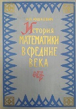  «История математики в средние века»