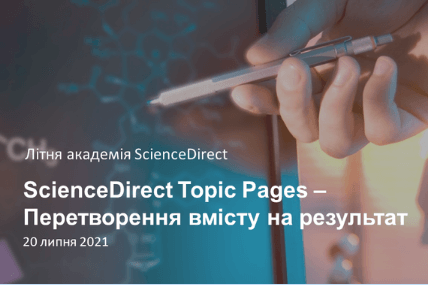 ScienceDirect Topic Pages - Перетворення вмісту на результат