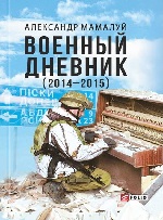 "Военный дневник (2014-2015)"