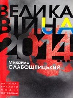 "Велика війна 2014. Україна: виклики, події, матеріали"
