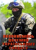 Вклоняємось доземно українському солдату