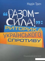 "Разом - сила!": Риторика українського спротиву