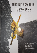Геноцид українців 1932–1933 за матеріалами досудових розслідувань