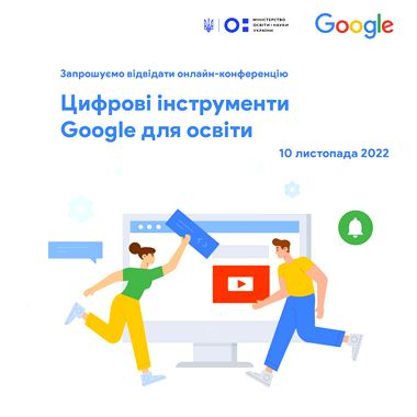 Цифрові інструменти Google для освіти